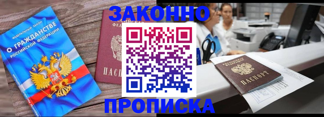 купить прописку в Борзе